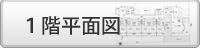 ここをクリックすると一階の平面図を表示します