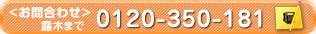お問い合わせ（露木まで） 0120-350-181